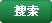 搜索